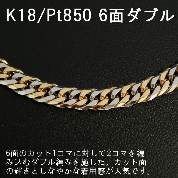 喜平 コンビ K18/Pt850 W6面 50cm 50g キヘイ 六面 造幣局検印あり 18