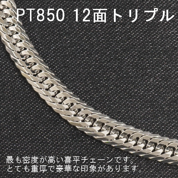 喜平 ネックレス プラチナ Pt850 トリプル12面 50cm 30g 造幣局検定刻印 キヘイ チェーン 12面トリプル 十二面 新品 即納