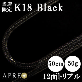 K18 ブラック 喜平 ネックレス トリプル12面 50cm 50g キヘイ 12面トリプル T12面 十二面 18金 750 造幣局検印 K18YG ルテニウム加工 新品