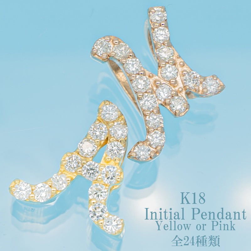 イニシャル 18金 ダイヤモンド アルファベット ネーム 極上品質 プレゼント 誕生日 記念ギフト 女性 K18 トップ K18 ダイヤモンド ペンダントトップ  ini