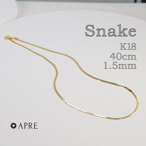 18金 K18 ネックレス スネーク チェーン 40cm 幅1.5mm