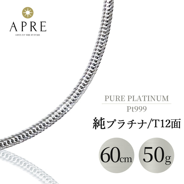 PT喜平ネックレス　　約60cm 新品N/新品】 純プラチナ Pt999 喜平 トリプル12面 60cm 50g キヘイ 12