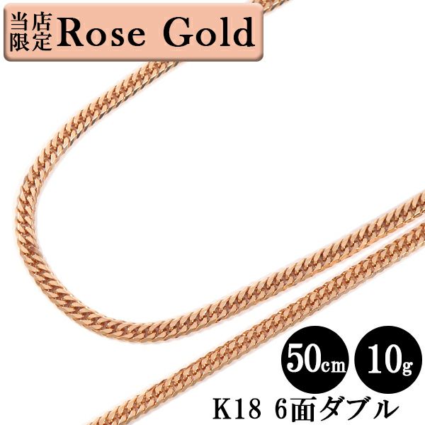 喜平 ネックレス ローズゴールド 18金 W6面 50cm 10g 造幣局検定刻印 K18 ゴールド キヘイ チェーン ダブル6面 6面ダブル 六面  18金 750 新品 即納