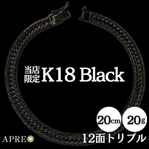 K18 ブラック 喜平 ブレスレット T12面 20cm 20g キヘイ 12面トリプル