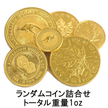 【中古C/使用感大】 24金 おまとめ金貨 計31.1g 計1オンス ランダムコイン 純金 K24 コイン 貨幣  
 k24-random-1oz